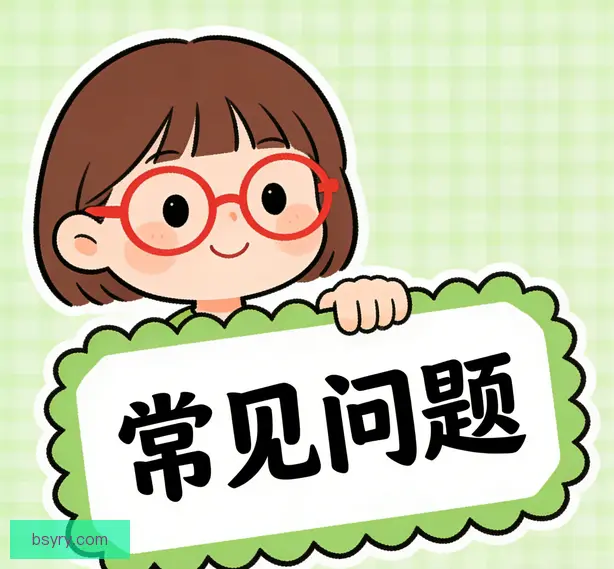 常见问题