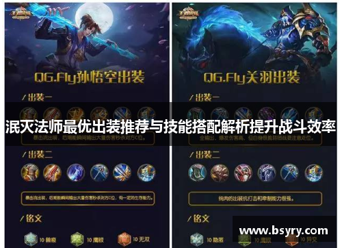 泯灭法师最优出装推荐与技能搭配解析提升战斗效率