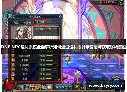 DNF NPC送礼系统全面解析如何通过送礼提升亲密度与获取珍稀奖励
