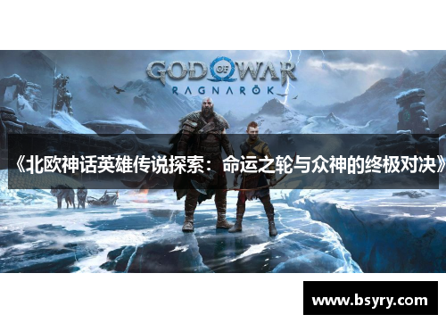 《北欧神话英雄传说探索：命运之轮与众神的终极对决》