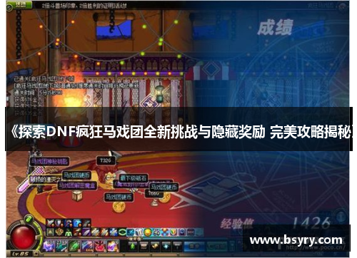 《探索DNF疯狂马戏团全新挑战与隐藏奖励 完美攻略揭秘》