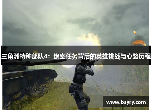 三角洲特种部队4：绝密任务背后的英雄挑战与心路历程