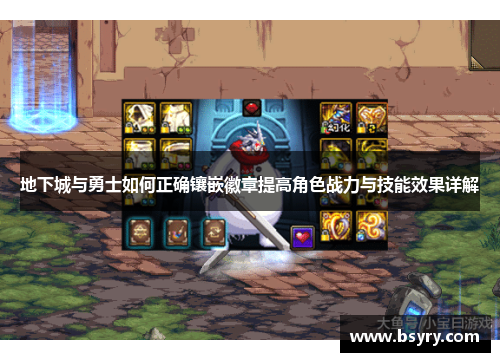 地下城与勇士如何正确镶嵌徽章提高角色战力与技能效果详解