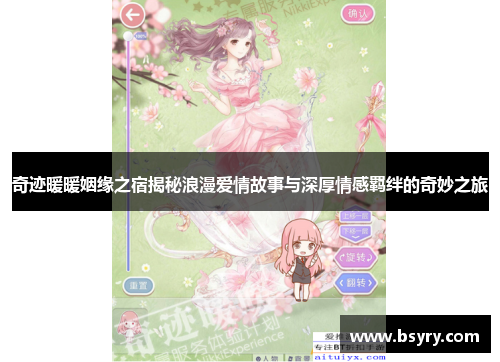 奇迹暖暖姻缘之宿揭秘浪漫爱情故事与深厚情感羁绊的奇妙之旅