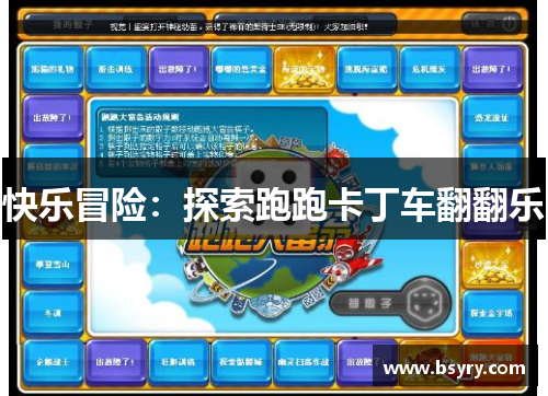 快乐冒险：探索跑跑卡丁车翻翻乐