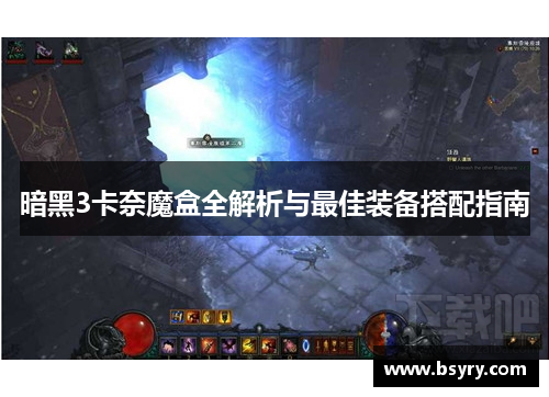 暗黑3卡奈魔盒全解析与最佳装备搭配指南