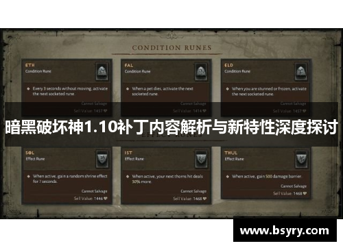 暗黑破坏神1.10补丁内容解析与新特性深度探讨