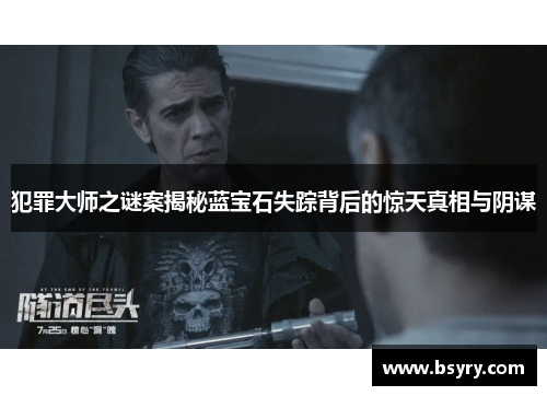 犯罪大师之谜案揭秘蓝宝石失踪背后的惊天真相与阴谋