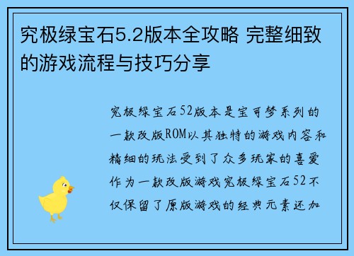 究极绿宝石5.2版本全攻略 完整细致的游戏流程与技巧分享