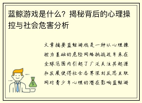 蓝鲸游戏是什么？揭秘背后的心理操控与社会危害分析