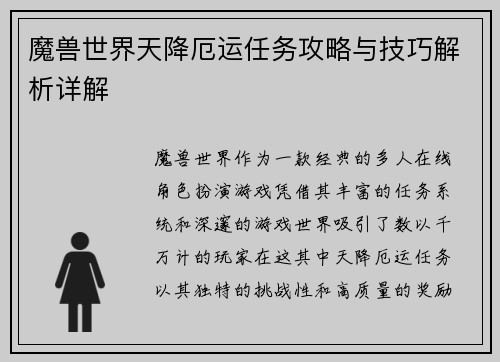 魔兽世界天降厄运任务攻略与技巧解析详解