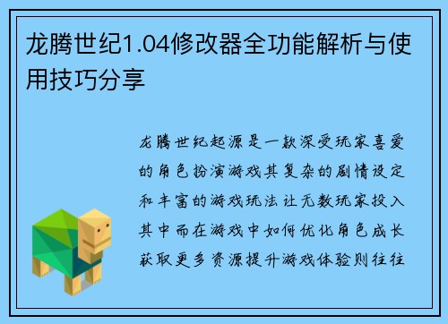 龙腾世纪1.04修改器全功能解析与使用技巧分享