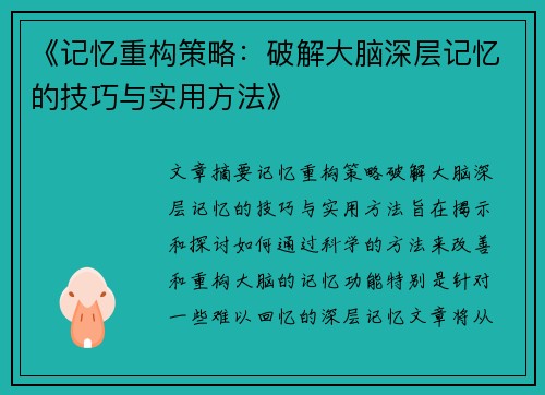 《记忆重构策略：破解大脑深层记忆的技巧与实用方法》