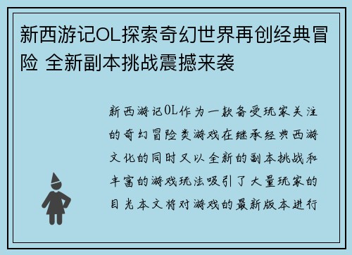 新西游记OL探索奇幻世界再创经典冒险 全新副本挑战震撼来袭