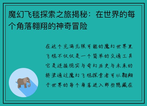 魔幻飞毯探索之旅揭秘：在世界的每个角落翱翔的神奇冒险