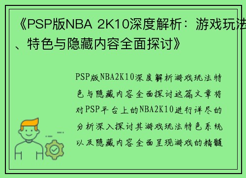 《PSP版NBA 2K10深度解析：游戏玩法、特色与隐藏内容全面探讨》