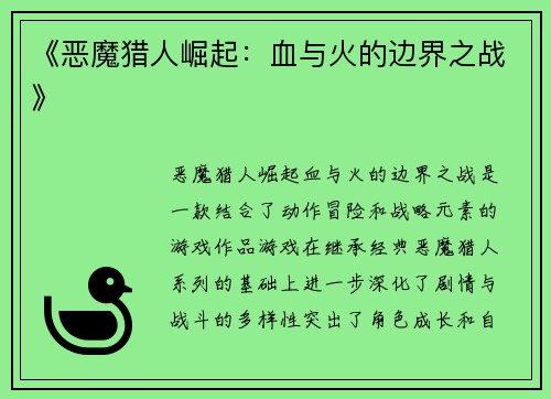 《恶魔猎人崛起：血与火的边界之战》