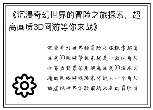 《沉浸奇幻世界的冒险之旅探索，超高画质3D网游等你来战》