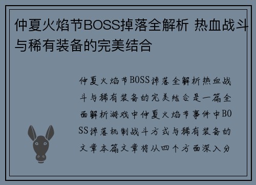 仲夏火焰节BOSS掉落全解析 热血战斗与稀有装备的完美结合