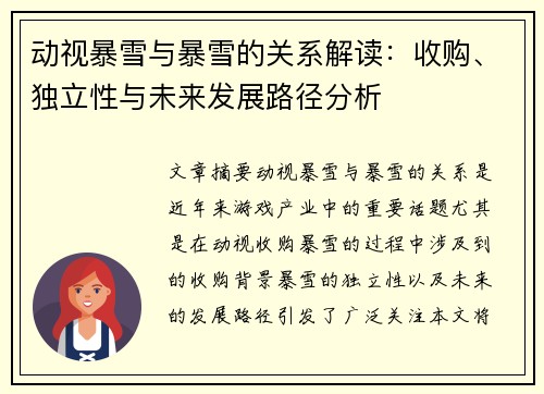 动视暴雪与暴雪的关系解读：收购、独立性与未来发展路径分析