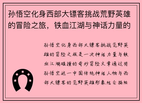 孙悟空化身西部大镖客挑战荒野英雄的冒险之旅，铁血江湖与神话力量的碰撞