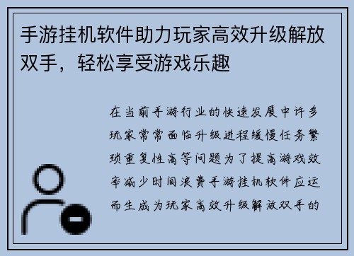 手游挂机软件助力玩家高效升级解放双手，轻松享受游戏乐趣
