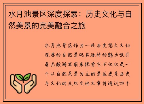 水月池景区深度探索：历史文化与自然美景的完美融合之旅