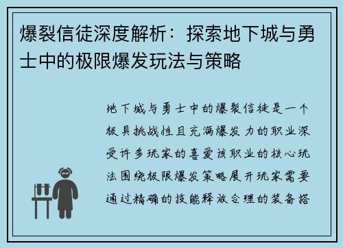 爆裂信徒深度解析：探索地下城与勇士中的极限爆发玩法与策略