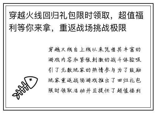 穿越火线回归礼包限时领取，超值福利等你来拿，重返战场挑战极限