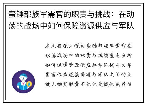 蛮锤部族军需官的职责与挑战：在动荡的战场中如何保障资源供应与军队战斗力