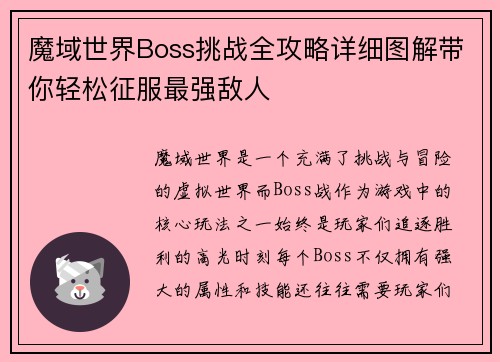魔域世界Boss挑战全攻略详细图解带你轻松征服最强敌人