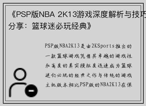 《PSP版NBA 2K13游戏深度解析与技巧分享：篮球迷必玩经典》
