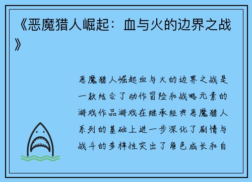 《恶魔猎人崛起：血与火的边界之战》
