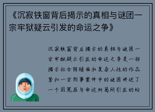 《沉寂铁窗背后揭示的真相与谜团一宗牢狱疑云引发的命运之争》
