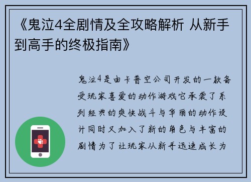 《鬼泣4全剧情及全攻略解析 从新手到高手的终极指南》