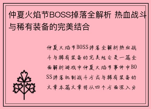 仲夏火焰节BOSS掉落全解析 热血战斗与稀有装备的完美结合