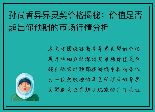 孙尚香异界灵契价格揭秘：价值是否超出你预期的市场行情分析