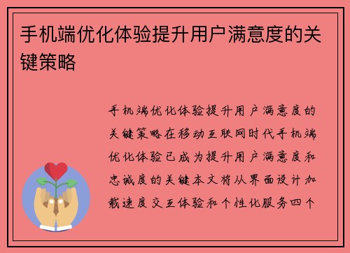 手机端优化体验提升用户满意度的关键策略