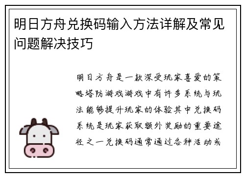 明日方舟兑换码输入方法详解及常见问题解决技巧