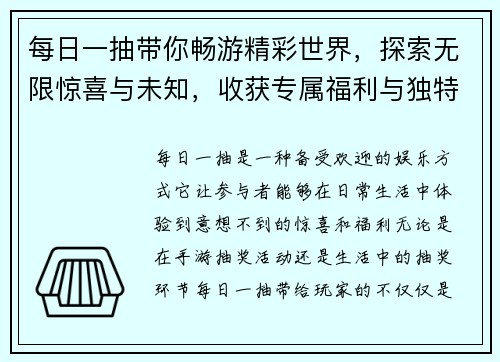 每日一抽带你畅游精彩世界，探索无限惊喜与未知，收获专属福利与独特体验