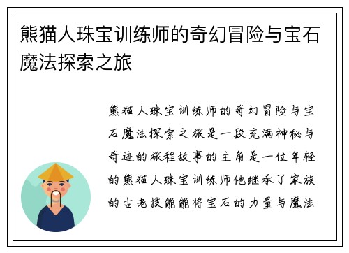 熊猫人珠宝训练师的奇幻冒险与宝石魔法探索之旅