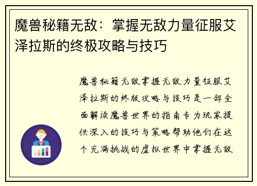 魔兽秘籍无敌：掌握无敌力量征服艾泽拉斯的终极攻略与技巧