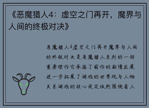 《恶魔猎人4：虚空之门再开，魔界与人间的终极对决》
