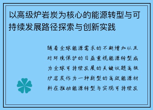 以高级炉岩炭为核心的能源转型与可持续发展路径探索与创新实践
