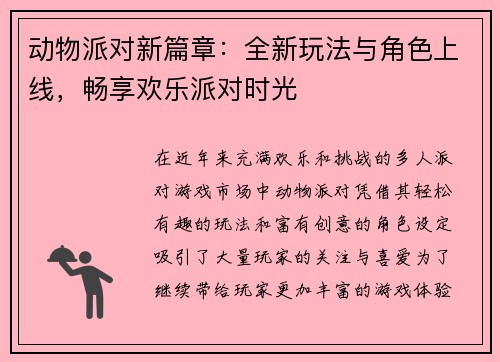 动物派对新篇章：全新玩法与角色上线，畅享欢乐派对时光