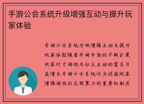 手游公会系统升级增强互动与提升玩家体验