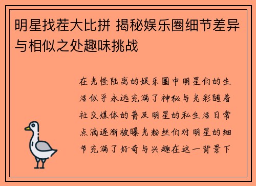 明星找茬大比拼 揭秘娱乐圈细节差异与相似之处趣味挑战