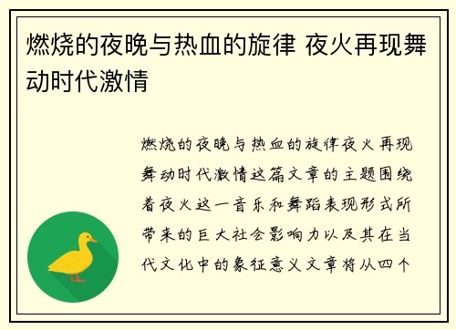 燃烧的夜晚与热血的旋律 夜火再现舞动时代激情