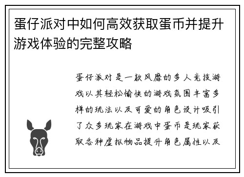 蛋仔派对中如何高效获取蛋币并提升游戏体验的完整攻略