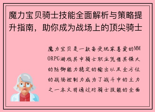 魔力宝贝骑士技能全面解析与策略提升指南，助你成为战场上的顶尖骑士